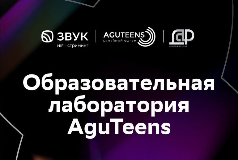 В Москве для творческих подростков открылась бесплатная лаборатория AguTeens